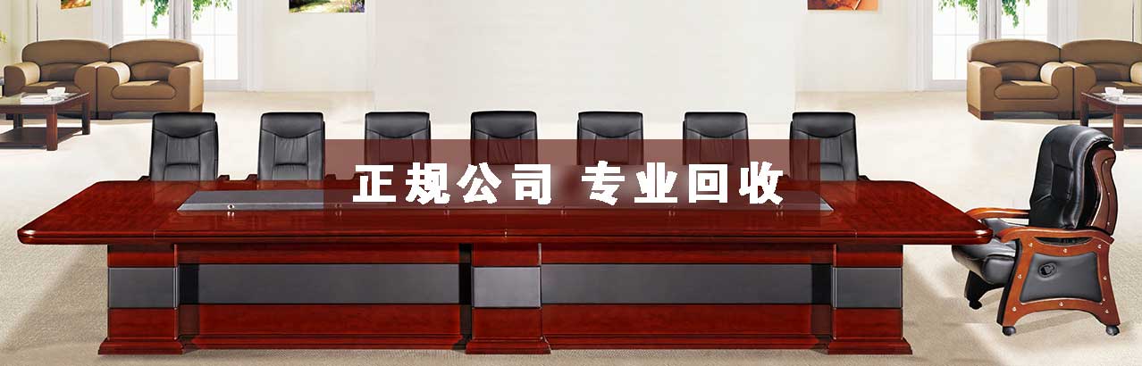 廣州辦公設(shè)備回收,辦公家具回收處理,二手辦公家私回收-廣東益美辦公設(shè)備拆除回收公司